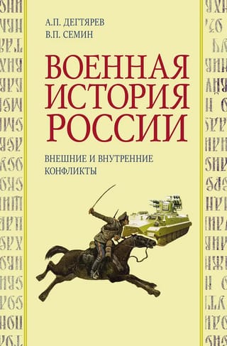 Военная  история России. Внешние и внутренние конфликты