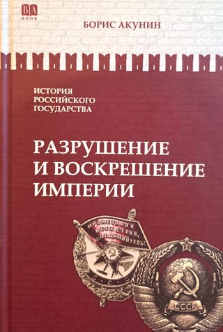 История  Российского государства. Том Х. Разрушение и воскрешение империи. 1917-1953