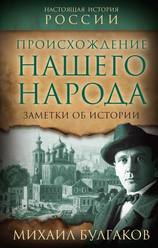 Происхождение нашего  народа. Заметки об истории