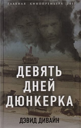 Девять дней Дюнкерка