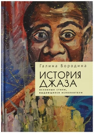 История  джаза: основные стили,выдающиеся исполнители