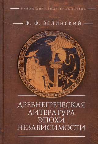 Древнегреческая литература эпохи  независимости