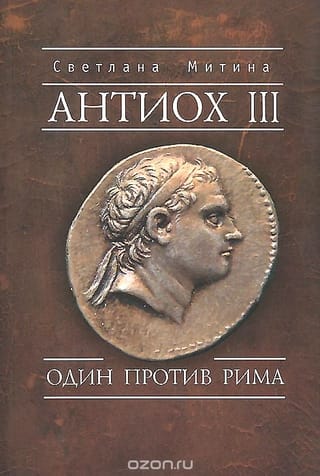 Антиох  III. Один против Рима