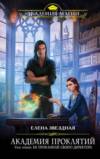 Академия Проклятий. Урок первый: Не проклинай своего директора