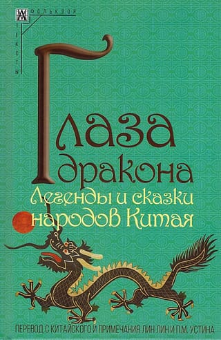 Глаза  дракона. Легенды и сказки народов Китая