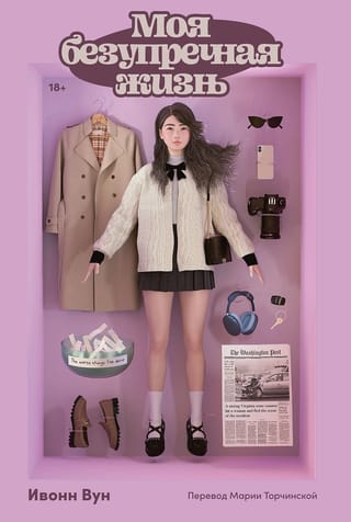 Моя  безупречная жизнь