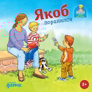 Якоб  поранился