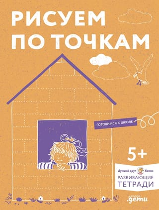 Развивающие  тетради. Рисуем по точкам