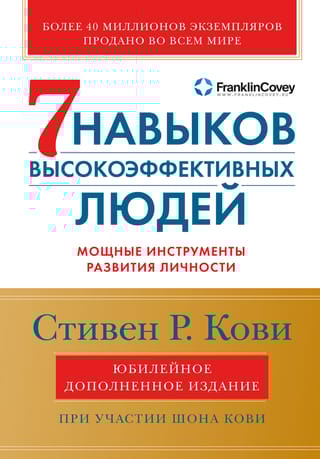 Семь  навыков высокоэффективных людей. Мощные инструменты развития личности