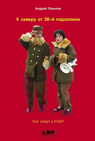 К северу  от 38 параллели: Как живут в КНДР