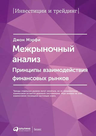 Межрыночный  анализ: Принципы взаимодействия финансовых рынков