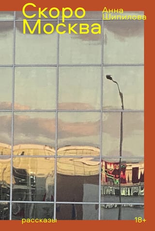 Скоро  Москва