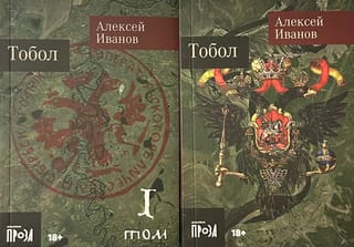 Тобол. В 2  томах