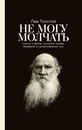 Не могу молчать: Статьи о войне, насилии, любви, безверии и непротивлении злу