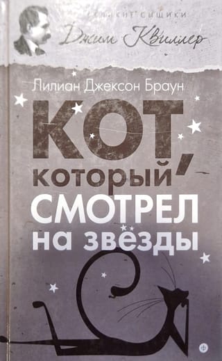 Кот,  который смотрел на звезды