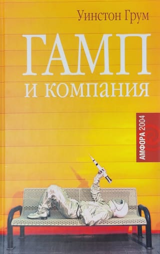Гамп и компания