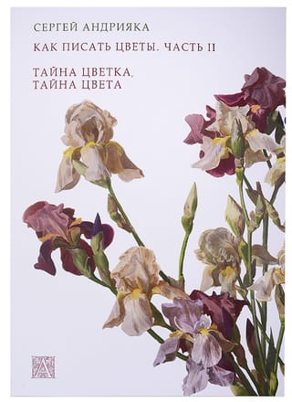 Как  писать цветы. Часть II. Тайна цветка, тайна цвета