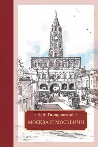 Москва и  москвичи