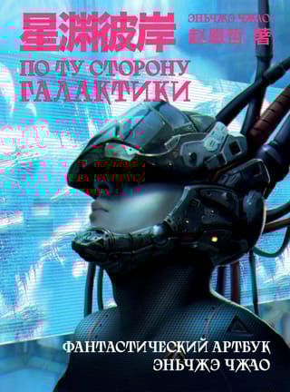 По ту сторону  галактики. Фантастический артбук Эньчжэ Чжао