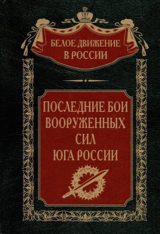 Последние  бои Вооруженных Сил Юга России