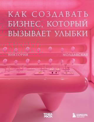 Точка  роста. Как создавать бизнес, который вызывает улыбки