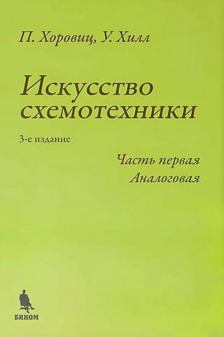 Искусство  схемотехники. Часть первая. Аналоговая