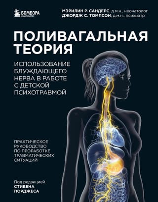 Поливагальная теория:  использование блуждающего нерва в работе с детской психотравмой