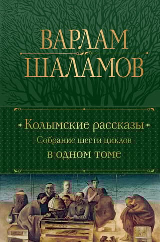 Колымские рассказы:  собрание шести циклов в одном томе