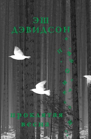 Проклятая  весна