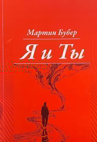 Я  и Ты