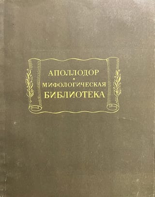 Мифологическая библиотека