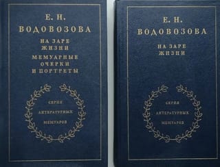 На заре жизни. Мемуарные очерки и портреты. В 2 томах
