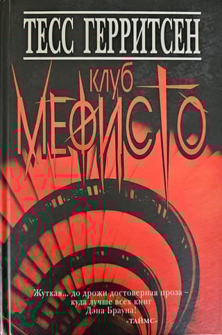 Клуб Мефисто