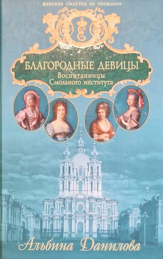 Благородные  девицы. Воспитанницы Смольного института: Биографические хроники
