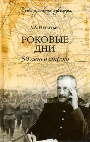 Роковые  дни. 50 лет в строю