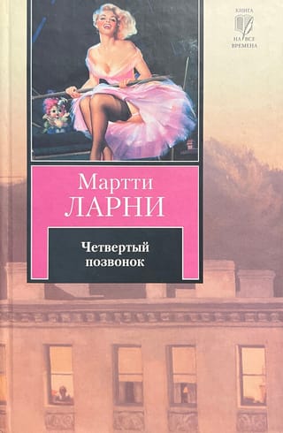 Четвертый позвонок, или Мошенник поневоле