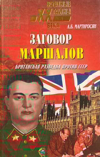 Заговор  маршалов. Британская разведка против СССР