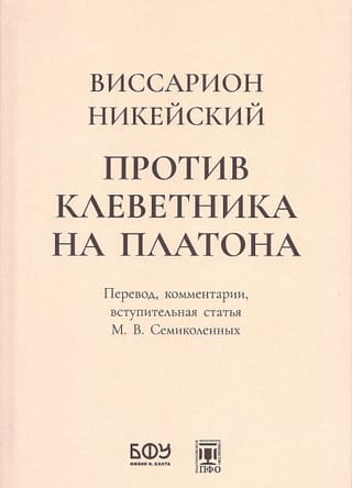 Против  клеветника на Платона
