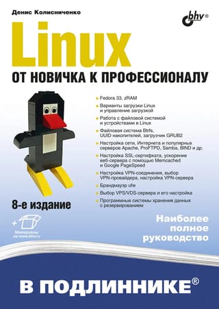 Linux. От новичка к  профессионалу