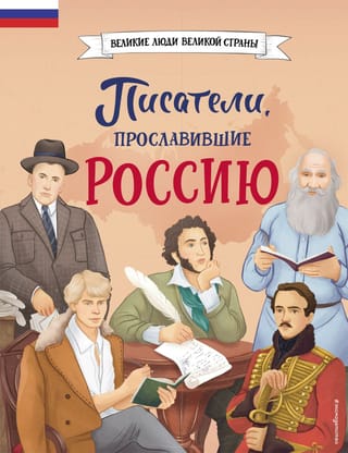 Писатели,  прославившие Россию