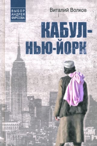 Кабул -  Нью-Йорк