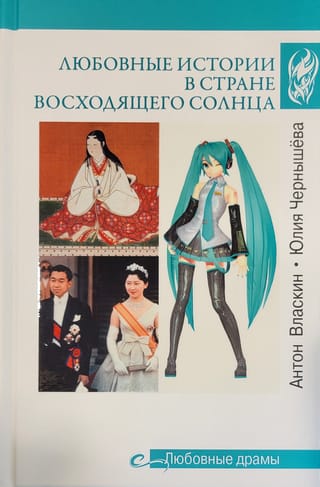 Любовные истории в  Стране восходящего солнца