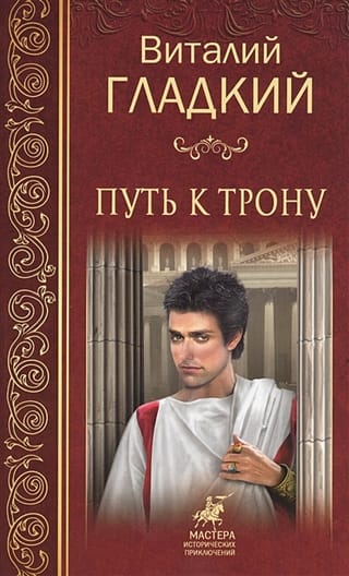 Путь к трону