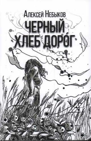 Черный  хлеб дорог