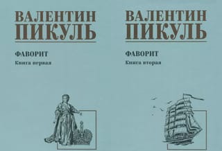 Фаворит. В  2 книгах. Книга 1. Его императрица. Книга 2. Его Таврида