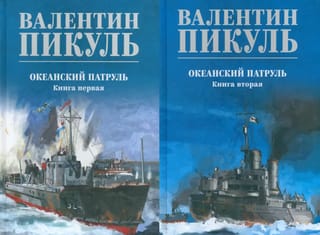 Океанский  патруль. В 2 книгах