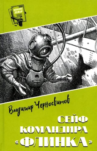 Сейф  командира «‎Флинка»‎