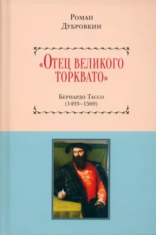 «Отец  великого Торквато». Бернардо Тассо. 1493–1569