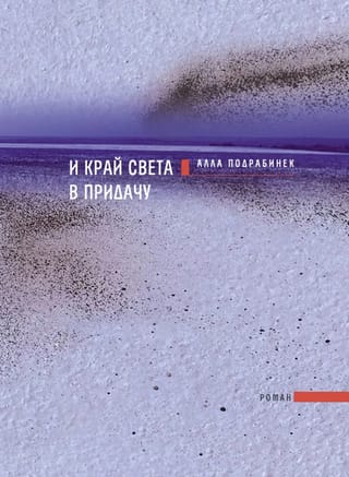 И край света в  придачу