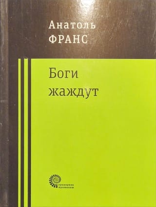 Боги  жаждут